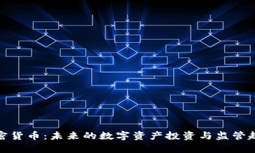 硬币加密货币：未来的数字资产投资与监管趋势解析