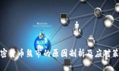 加密货币熊市的原因剖析