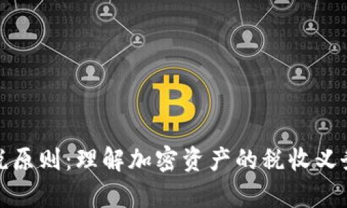 加密货币纳税原则：理解加密资产的税收义务及计算方法