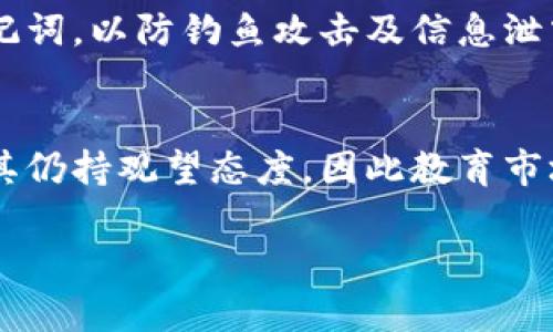 
  2023年孙加密货币的崛起与未来展望 / 
 guanjianci 孙加密货币, 加密货币投资, 加密货币市场, 区块链技术 /guanjianci 

内容主体大纲
ol
    li引言/li
    li孙加密货币概述/li
    li孙加密货币的技术基础/li
    li市场分析/li
    li投资机会与风险/li
    li孙加密货币与传统金融体系的关系/li
    li未来发展趋势/li
    li结论/li
/ol

引言
在近年来，随着区块链技术的不断发展，越来越多的加密货币进入市场，而孙加密货币作为其中的佼佼者，备受关注。本篇文章将深入分析孙加密货币的背景、市场表现、技术优势以及未来的发展方向。

孙加密货币概述
孙加密货币（Son Cryptocurrency）是一种新兴的数字资产，基于先进的区块链技术，旨在提供快速、安全的交易。其独特的设计理念和坚实的技术基础，使其在激烈的市场竞争中脱颖而出。

孙加密货币的技术基础
孙加密货币采用了最新的区块链技术，具有高效的交易处理能力和良好的安全性。这一部分将详细探讨其共识算法、加密机制等技术细节。

市场分析
当前，孙加密货币的市场表现如何？通过对市场趋势、用户认知、流通供给等方面的分析，将为投资者提供有价值的参考信息。

投资机会与风险
加密货币投资的风险与收益并存，孙加密货币是否具备良好的投资价值？本文将对其投资前景进行分析，并提出合理的投资建议。

孙加密货币与传统金融体系的关系
孙加密货币如何与传统金融体系融合？在这一部分，我们将探讨其在支付、信贷等传统金融领域的应用可能性。

未来发展趋势
随着技术的进步与市场的成熟，孙加密货币的未来将何去何从？在这一部分，我们将展望其可能的发展方向及趋势。

结论
总结本文的要点，强调孙加密货币在加密市场中的重要性，并对潜在投资者提出建议。

相关问题探讨
问题一：孙加密货币与其他加密货币相比有何优势？
在近年来的加密市场中，各种数字货币层出不穷，而孙加密货币凭借其先进的技术和独特的市场定位，展现出了许多优势。首先，孙加密货币在交易速度上显著优于许多主流币种，采用的算法使得交易确认时间缩短，用户体验提升。另外，在安全性方面，孙加密货币使用了多层加密技术，保障用户资产安全，减少了黑客攻击的风险。与比特币等其他币种相比，孙加密货币还具有更低的交易费用，这使得其在日常小额支付中更具优势。同时，孙加密货币致力于与实体经济结合，帮助商业场景的落地，参与到更多实际应用中，从而增强了其市场价值与用户粘性。

问题二：投资孙加密货币的主要风险是什么？
虽然孙加密货币具有多项优势，但投资仍然伴随着一定的风险。首先，加密货币市场波动性极大，价格可能在短时间内剧烈波动，投资者可能遭遇重大损失。此外，市场的监管政策尚不完善，各国对加密货币的态度各不相同，一旦政策收紧，将对市场造成不小冲击。其次，技术风险也是投资者需要考虑的因素，尽管孙加密货币在技术上具备安全优势，但市场上仍存在各种黑客攻击和安全隐患，可能导致用户资产损失。最后，市场竞争的激烈程度也是一个不容忽视的风险点，如果孙加密货币无法持续创新或吸引用户，它的市场份额可能会被其他竞争对手侵蚀。

问题三：孙加密货币适合哪些类型的投资者？
孙加密货币的投资面向广泛，但并不适合所有类型的投资者。对于风险承受能力较高，具有一定投资经验的投资者来说，孙加密货币可能是一个不错的选择，尤其对于那些关注新兴技术和市场趋势的投资者。同时，对于热衷于短期投资和高频交易的投资者，孙加密货币的市场波动性和流动性都能满足其需求。但对于风险厌恶型投资者或对加密货币了解较浅的普通投资者而言，这一市场可能并不是最佳的选择，因为其高波动性和不确定性可能对其投资心理造成压力。建议这些投资者在进入市场前，做好充分的研究和准备，谨慎投资。

问题四：孙加密货币的未来前景如何？
展望未来，孙加密货币的发展潜力巨大。一方面，随着区块链技术的不断成熟，越来越多的行业开始关注并应用这一技术，孙加密货币作为其中的参与者，有潜力在实际商业场景中获取更大市场份额。另一方面，全球对去中心化金融（DeFi）和数字资产的需求逐渐增加，孙加密货币可以通过创新的金融产品和服务来满足用户需求。在监管逐步完善的背景下，孙加密货币也有机会与传统金融体系实现融合，拓展应用场景。此外，孙加密货币团队的技术迭代与社区支持也是驱动其未来发展的重要因素。整体来看，孙加密货币具备良好的市场预期，值得关注。

问题五：如何安全地投资孙加密货币？
安全投资孙加密货币是每一个投资者必须重视的方面。首先，选择正规且信誉良好的交易所进行交易，确保平台的安全性和用户资金的保障。其次，使用硬件钱包或冷钱包存储加密资产，避免因为平台遭受攻击而导致的资产损失。此外，切勿在不明链接上输入私人密钥或助记词，以防钓鱼攻击及信息泄露。定期更新账户安全设置，启用双重身份验证，提升账户的安全防护。最后，建议投资者保持冷静，理性看待市场波动，不要盲目跟风，确保有自己独立的判断和风险管理能力。

问题六：孙加密货币在全球推广的挑战有哪些？
尽管孙加密货币在全球市场具有广泛的应用前景，但其推广依然面临多重挑战。首先，各国对加密货币的法律法规标准不一，很多国家尚未明确加密货币的合法性及相关监管政策，导致市场参与的不确定性提升。其次，用户对加密货币的认知水平参差不齐，许多潜在用户对其仍持观望态度，因此教育市场、提升用户认知是推广中的重点和难点。再者，技术的复杂性使得部分用户难以理解及接受，简化用户操作和提升用户体验将是一大挑战。综合来看，为克服推广障碍，孙加密货币需要在技术创新、市场教育以及合规性等方面不断努力，为全球用户提供切实可行的解决方案。
```

请根据您对内容的需求，进一步调整和细化每个部分的内容。