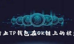 如何防止TP钱包在OK链上的