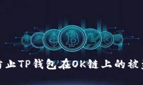 如何防止TP钱包在OK链上的被盗风险