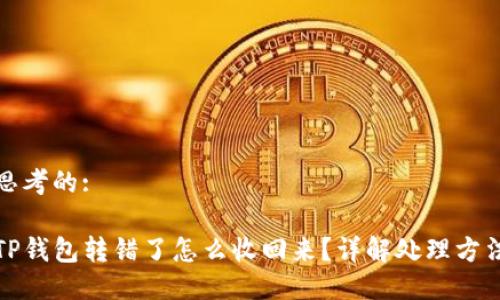 思考的:

TP钱包转错了怎么收回来？详解处理方法