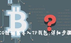  HECO链如何导入TP钱包：详