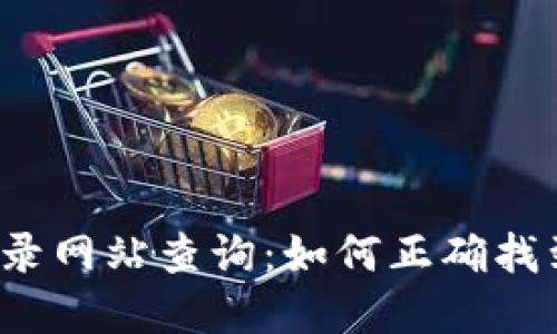 :加密货币收录网站查询：如何正确找到可信的平台