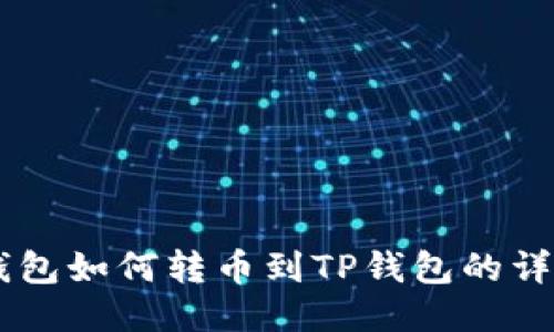 币安钱包如何转币到TP钱包的详细指南