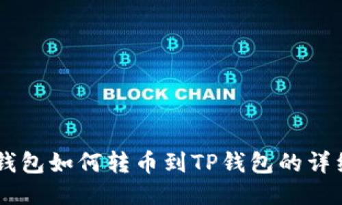 币安钱包如何转币到TP钱包的详细指南