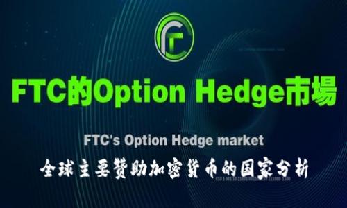 全球主要赞助加密货币的国家分析