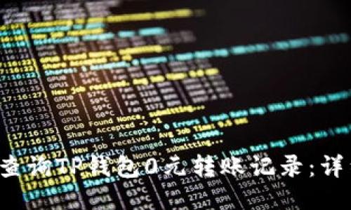  如何查询TP钱包0元转账记录：详细指南