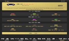  如何查询TP钱包0元转账记