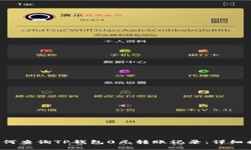  如何查询TP钱包0元转账记录：详细指南