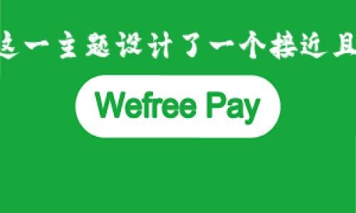 为了满足您的要求，我为“加密货币现在值多少钱一枚”这一主题设计了一个接近且的、相关关键词、内容大纲，并围绕大纲进行了详细说明。

### 
加密货币价格查询：最新币种实时行情分析