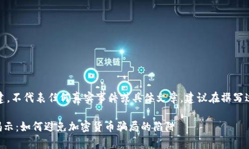 注意：以下内容仅为示例性构建，不代表任何真实事件或具体文章，建议在撰写过程中进行适当的修改和添加。

2021年9月TP钱包空投骗局揭示：如何避免加密货币骗局的陷阱