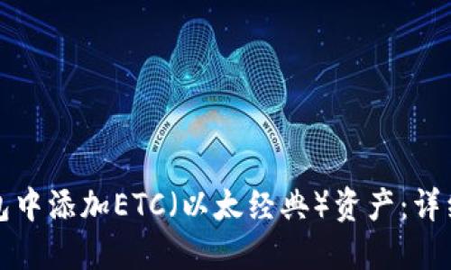 如何在TP钱包中添加ETC（以太经典）资产：详细步骤与技巧