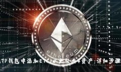 如何在TP钱包中添加ETC（以
