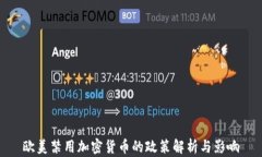 欧美禁用加密货币的政策