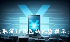 如何有效取消TP钱包的风险