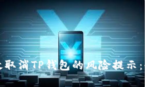 如何有效取消TP钱包的风险提示：全面指南