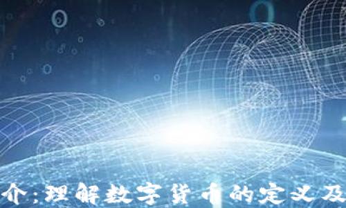 
加密货币简介：理解数字货币的定义及其运作机制