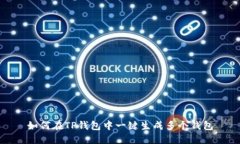 如何在TP钱包中一键生成多