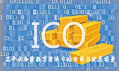 昌平区加密数字货币市场分析与发展前景