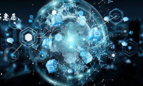   2023年最新前五加密货币分析：投资潜力与市场趋势 / 

 guanjianci 加密货币, 投资, 以太坊, 比特币, 瑞波币 /guanjianci 

## 内容主体大纲

1. **引言**
   - 加密货币的发展历程
   - 当前市场的概况与投资趋势

2. **比特币（Bitcoin）**
   - 比特币的起源与历史
   - 近期市场表现
   - 投资潜力与风险分析

3. **以太坊（Ethereum）**
   - 以太坊的基本概念与应用
   - 以太坊2.0的影响
   - 投资前景与专家观点

4. **瑞波币（Ripple/XRP）**
   - 瑞波币的技术背景
   - 瑞波币在国际转账的优势
   - 近期法律问题对瑞波币的影响

5. **其他重要加密货币**
   - 卡尔达诺（Cardano）简介
   - 波场（Tron）的市场表现
   - 数字货币的多样性与未来潜力

6. **加密货币投资的注意事项**
   - 风险控制
   - 选择合适的交易平台
   -长期持有与短期交易的对比

7. **未来加密货币的趋势**
   - 监管政策的发展
   - 新兴技术对加密货币的影响
   - 加密货币与传统金融的融合

8. **总结**
   - 对前五加密货币的总体看法
   - 如何制定投资策略

## 引言

加密货币自诞生以来便引起了广泛关注，随着时间的推移，其市场规模也在不断扩大。2010年，比特币的首个交易成为了这一新兴领域的起点，经过十几年的发展，已有数千种加密货币进入市场。在2023年，随着区块链技术的不断进步和人们对数字资产认识的加深，加密货币的投资机会及市场趋势愈发受到投资者的关注。

本文将详细分析当前市场上前五种加密货币，包括比特币、以太坊、瑞波币等，旨在为投资者提供全面的投资参考。

## 比特币（Bitcoin）

### 比特币的起源与历史

比特币是由化名中本聪的人在2009年发布的第一种去中心化的数字货币。与传统货币不同，比特币是基于区块链技术，通过网络协议生成和交易的加密资产。比特币的设计初衷是为了解决金融交易中的中心化问题，使用户能够在没有中介机构的情况下实现点对点交易。

### 近期市场表现

在2023年，比特币的市场表现依然引人注目。在经历了2021年的高峰后，比特币的价格波动加剧，影响因素包括全球经济形势、政策法规以及市场需求的变化。当前，比特币的市场市值仍占据加密货币总市值的40%左右，引领着整个行业的发展。

### 投资潜力与风险分析

比特币作为历史最悠久的加密货币，其品牌效应与用户基础非常稳固。与此同时，在宏观经济环境不确定的背景下，比特币逐渐被一些投资者视为数字黄金，有避险资产的属性。然而，投资比特币同样面临着诸多风险，包括市场价格波动、政策监管风险等，投资者需要谨慎评估。

## 以太坊（Ethereum）

### 以太坊的基本概念与应用

以太坊是一个开源的区块链平台，于2015年正式推出，其核心特征是智能合约的功能，使得开发者สามารถ在以太坊网络上构建去中心化应用程序。以太坊不仅仅是加密货币，还提供一种平台来进行多种数字资产的发行与交易。

### 以太坊2.0的影响

2022年底，以太坊完成了重大升级，迎来了以太坊2.0。该升级不仅提升了网络的安全性与可扩展性，还引入了新的共识机制——权益证明。这一机制被认为将大幅降低能源消耗，提高交易处理效率。以太坊2.0将如何影响市场，值得关注。

### 投资前景与专家观点

许多分析师认为，以太坊的入驻去中心化金融（DeFi）和非同质化代币（NFT）市场，显著提高了其长期投资潜力。尽管市场上存在激烈竞争，但以太坊庞大的开发者生态与用户基础，将有可能为其提供持续增长的动力。在未来，以太坊是否能够继续引领时代潮流，成为投资者亟待了解的问题。

## 瑞波币（Ripple/XRP）

### 瑞波币的技术背景

瑞波币是设计用于快速安全国际支付的数字资产，其核心目标是和改变传统金融体系的转账方式。瑞波协议（Ripple Protocol）使得不同的货币之间能够快速转换，并且通过低成本的交易满足金融机构的需求。

### 瑞波币在国际转账的优势

瑞波币具有交易速度快、费用低的优势，一旦交易确认通常只需几秒钟，与传统银行转账相比，瑞波显得更加高效。此外，瑞波还与多家金融机构建立了合作关系，促进其在全球支付系统中的应用。

### 近期法律问题对瑞波币的影响

瑞波币在美国证券交易委员会（SEC）的法律诉讼中备受关注，案件结果可能对其未来发展与市场接受度产生深远的影响。投资者需要关注其法律动态以及潜在的市场波动，以便制定相应的投资策略。

## 其他重要加密货币

### 卡尔达诺（Cardano）简介

卡尔达诺是一个基于研究推动的区块链平台，以其高安全性和可扩展性而著称。作为第三代区块链，其主要目标是解决以太坊在可扩展性和生态系统发展中的一些问题。投资者普遍关注卡尔达诺的技术创新以及合作伙伴关系，也使其在市场上受到青睐。

### 波场（Tron）的市场表现

波场（Tron）以高速交易和去中心化娱乐内容平台而引人注目。其通过激励内容创作者和消费者的模式，试图构建一个去中心化的互联网。波场的愿景不仅在于加密货币的价值增长，也涉及其生态系统的长久稳定与发展。

### 数字货币的多样性与未来潜力

除了以上提到的加密货币，还有许多其他数字货币在市场上占据了一定份额，包括狗狗币（Dogecoin）、链环（Chainlink）等。每种加密货币都有其独特的市场定位与目标，了解这些数字货币的特点和潜力将有助于投资者作出更明智的决策。

## 加密货币投资的注意事项

### 风险控制

加密货币市场高度波动，价格可能瞬息万变，因此投资者需要具备严谨的风险控制策略。这包括设定止损点、控制投资额度，以及避免情绪交易等。理智的投资策略将有助于降低损失，保护投资收益。

### 选择合适的交易平台

选择一个信誉良好的交易平台是成功投资的关键。投资者应该仔细评估平台的安全性、交易费用和用户评价等。同时，还要关注平台是否符合当地的法律法规，以确保投资的合法性与安全性。

### 长期持有与短期交易的对比

投资者需要决定是采用长期持有策略，还是短期交易。长期持有通常适合那些相信加密货币未来潜力的投资者，而短期交易则需要更高的时间投入和市场判断能力。两者有各自的优缺点，选择合适的策略应根据个人的投资目标与风险承受能力。

## 未来加密货币的趋势

### 监管政策的发展

各国对加密货币的监管政策正在不断演变，政策的变化对市场将产生直接影响。一方面，合理的监管能够提升市场的透明度和稳定性，另一方面，过度的监管可能导致市场的萎缩。投资者需时刻关注政策动向，并结合自身情况做出相应调整。

### 新兴技术对加密货币的影响

新兴技术如人工智能、物联网等将可能与加密货币融合，推动金融科技的发展。未来数字资产将与实体世界更加紧密结合，为市场创造新的机会。例如，区块链在供应链管理、身份认证等领域的应用，都是提升加密货币价值的潜在因素。

### 加密货币与传统金融的融合

随着加密货币逐渐被主流金融接受，例如一些银行开始提供加密货币交易服务，数字资产与传统金融的界限正逐渐模糊。未来的金融生态将可能是一个多元化的体系，投资者需要适应这个变化，考虑将加密货币纳入综合投资组合。

## 总结

综上所述，加密货币的发展既面临机遇，也伴随着风险。通过了解比特币、以太坊、瑞波币等前五大加密货币的投资特征，投资者可以更好地把握市场趋势。此外，制定灵活的投资策略，关注未来监管与技术发展的动向，也是投资者必须兼顾的重要方面。数字货币的投资之路，充满挑战，也同样蕴含丰富的投资机会。

## 相关问题

1. **什么是加密货币，如何运作？**
  
2. **比特币与以太坊的相同与不同之处？**

3. **加密货币的投资风险有哪些？**

4. **如何选择适合自己的加密货币交易平台？**

5. **加密货币的未来趋势是什么？**

6. **影响加密货币价格波动的因素有哪些？**

以下是对每个问题的详细介绍，每个问题将包含约800字的解释。

### 什么是加密货币，如何运作？

加密货币是一种使用密码学技术来保障交易安全及控制新单位产生的数字货币。相对于传统货币，加密货币具有去中心化、透明性和匿名性等特点。运作上，大部分加密货币基于区块链技术，这是一种分布式账本技术，能够记录所有交易信息，并确保数据的不可篡改性和安全性。

在加密货币网络中，每一笔交易都会被验证和记录，并存储在一个被称为区块的结构中。当一个区块被填满后，它将通过加密算法链接到前一个区块，形成一个链条，这就是区块链。每个参与者在网络中都有一个数字钱包，用于存储加密货币，并通过公钥和私钥进行交易。

加密货币的交易过程一般分为以下几步：
1. **生成钱包地址**：用户通过加密工具生成一对公钥和私钥，公钥可以公开分享，私钥则需要保密。
2. **发起交易**：用户使用其钱包向其他钱包地址发送加密货币，发起交易请求。
3. **交易验证**：网络中的矿工（或验证者）对交易进行验证，确保交易双方都拥有足够的余额。
4. **交易打包**：经过验证的交易被打包成区块，并添加到区块链中。
5. **确认交易**：所有节点更新账本，确保交易信息的一致性。 

通过这种方式，加密货币的运作保证了安全性和匿名性，对于用户而言，这提供了一定程度的隐私保护。

### 比特币与以太坊的相同与不同之处？

比特币和以太坊是目前市场上最著名的两种加密货币，它们在许多方面存在相似性，但又有显著的不同。

相同之处：两者都是基于区块链技术，都是去中心化的数字货币。用户可以通过网络进行交易，无需中介或者银行的介入。其次，两者都使用了加密技术来保护用户的资金和交易安全。

而不同之处主要表现在以下几个方面：
1. **目的**：比特币的主要目的是作为一种价值存储和交易媒介，被视为“数字黄金”。而以太坊除了作为数字货币还提供智能合约平台，支持开发者构建去中心化应用（dApps）。
2. **交易速度**：比特币的平均交易确认时间较长，一般为10分钟左右，而以太坊的确认时间通常在几秒钟之内。
3. **技术架构**：比特币采用工作量证明（PoW）机制进行矿工挖矿，而以太坊现阶段也主要使用PoW，但正在向权益证明（PoS）模式过渡。这意味着以太坊在节能和可扩展性上有潜在优势。
4. **供给**：比特币的总量上限为2100万枚，而以太坊并没有明确的供给限制，伴随着对网络技术的持续升级，供给量会不断增加。 

综上所述，比特币和以太坊各有优势，投资者在选择时需根据自身投资目标进行评估。

### 加密货币的投资风险有哪些？

尽管加密货币市场机遇显著，但实际上投资亦存在许多不可忽视的风险，主要包括：

1. **市场波动风险**：加密货币市场波动剧烈，价格可能瞬间剧烈波动，投资资金可能遭受重大损失。
2. **法律合规风险**：不同国家和地区对加密货币的监管政策各有不同且不断变化。一些国家可能会收紧监管，或甚至禁令，这会直接影响市场和资产的价值。
3. **技术风险**：加密货币项目的技术实现可能存在漏洞或缺陷，导致用户资产被盗或损失。如智能合约的漏洞或平台安全问题等。
4. **心理因素**：投资者心理因素对交易决策有很大影响。在持续的市场波动中，投资者可能会因恐慌或贪婪做出错误决策。
5. **流动性风险**：某些加密货币的流动性相对较低，在市场需求不足时，可能无法以合理的价格快速出售资产。

了解这些风险，并采取相应的措施，如风险分散、长短期结合，才能降低投资的风险，保持良好的投资习惯。

### 如何选择适合自己的加密货币交易平台？

选择合适的加密货币交易平台是成功投资的关键。以下是一些建议：

1. **平台信誉**：选择知名度高且评价良好的交易平台。可以通过网上查询用户评价和平台的历史表现来进行判断。
2. **安全性**：交易平台需要具备强大的安全措施，包括数据加密、双因素认证、巨大的资金储备等。用户必须确保自己的资产安全。
3. **费用结构**：交易平台的手续费会直接影响投资收益。应仔细了解不同交易的费用结构，选择透明且合理的平台。
4. **交易对选择**：合适的平台应该提供多样化的交易对，满足用户多种投资需求。
5. **客服服务**：可靠的客服支持是保障用户交易体验的重要因素。在遇到问题时，快速有效的客服能帮助用户解决问题。
6. **合规性**：确保所选择的平台符合当地法律法规，以免未来出现不必要的法律风险。

选择合适的平台可提高交易的便捷度，同时保障资产的安全与增值。

### 加密货币的未来趋势是什么？

加密货币正处于快速发展中，未来趋势主要体现在以下几个方面：

1. **监管框架的完善**：随着加密货币的日益普及，全球各国将进一步加强监管，相关法律法规将日渐成熟，推动市场的透明化与合规性。
2. **技术创新与应用**：区块链技术和加密货币的结合将推动更多创新型应用的发展，如去中心化金融（DeFi）、非同质化代币（NFT）、供应链金融等，逐渐融入日常生活。
3. **金融机构的参与**：越来越多的传统金融机构开始涉足加密货币领域，提供交易服务和产品，例如投资基金、支付解决方案等，有助于加速市场的成熟与规范。
4. **全球化与金融包容性**：加密货币能够打破地理界限，为无法进入传统银行体系的群体提供便捷的金融服务，推动全球金融包容性的发展。
5. **环保与可持续性**：随着市场对环保的重视，加密货币项目将被迫向环保低碳化发展。例如越来越多的项目转向使用环保的权益证明机制，减少能源消耗。

展望未来，加密货币市场仍将面临挑战，但在创新与机遇的驱动下，潜力巨大。合理布局投资，将能更好地迎接未来的变化。

### 影响加密货币价格波动的因素有哪些？

加密货币价格波动受到多种因素的影响，主要包括：

1. **市场供需**：供需关系是影响价格的基本因素。需求增加或供给不足通常会推动价格上升，而反之则会导致价格下跌。
2. **政策法规**：各国政府的政策变动可能直接影响投资者的信心，例如中国的禁令或美国的监管政策变化，都会对市场带来剧烈波动。
3. **技术进展**：加密货币技术的更新与应用会直接影响其市场需求，技术改进可能提升其价值。
4. **媒体宣传与舆论导向**：社交媒体和新闻报道对加密货币的讨论也会对市场情绪产生重大影响，影响大众对于某一币种的热情和购买意愿。
5. **大额交易者的行为**：单个大户的抛售或买入行为往往会对市场产生显著影响，造成价格大幅波动，俗称“鲸鱼效应”。
6. **外部经济因素**：经济环境变化、市场情绪、国际局势等都可能影响投资者对加密货币的态度，进而影响价格。

综上所述，投资者应密切关注这些因素的变化，以更好地理解和应对市场波动。这对于制定合理的投资策略至关重要。

以上是本文对前五加密货币分析的详细内容，提供了丰富的投资视角和深度探索，旨在帮助投资者在复杂的加密市场中做出更明智的决策。