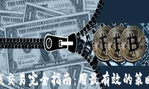 
加密货币短线交易完全指南：用最有效的策略获得高收益