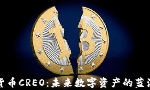 
加密货币CREO：未来数字资产的蓝海解析