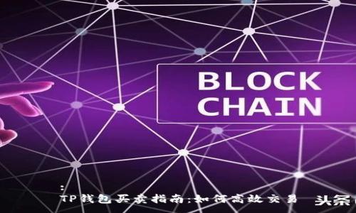 :
TP钱包买卖指南：如何高效交易