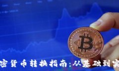   加密货币转换指南：从基