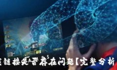   tp钱包下载链接是否存在