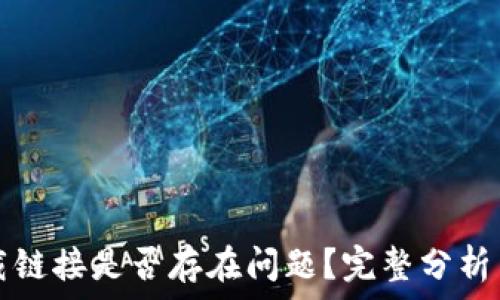   
tp钱包下载链接是否存在问题？完整分析与解决方法