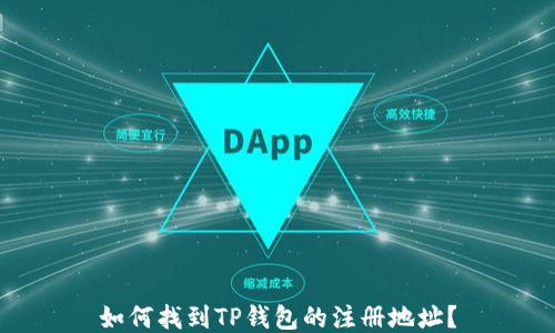 
如何找到TP钱包的注册地址？