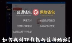 如何找到TP钱包的注册地址