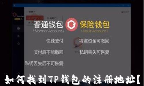 
如何找到TP钱包的注册地址？