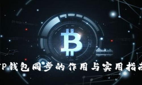 TP钱包同步的作用与实用指南