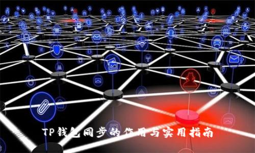 TP钱包同步的作用与实用指南
