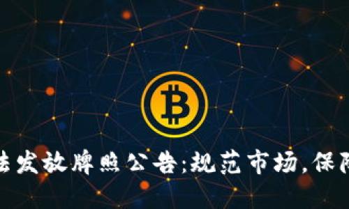 加密货币合法发放牌照公告：规范市场，保障投资者权益