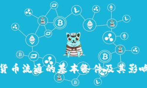加密货币流通的基本条件及其影响因素