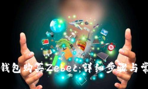 如何通过TP钱包购买Zebec：详细步骤与常见问题解答