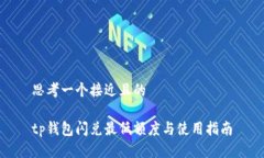 思考一个接近且的tp钱包闪