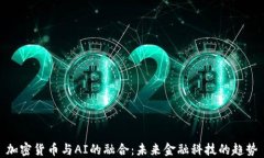 加密货币与AI的融合：未来