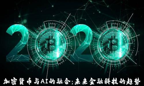 
加密货币与AI的融合：未来金融科技的趋势