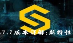 : TP钱包1.7.1版本详解：新
