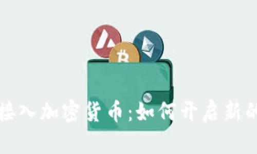 苹果钱包接入加密货币：如何开启新的支付时代