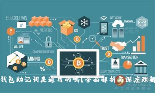 钱包助记词是通用的吗？全面解析与深度理解