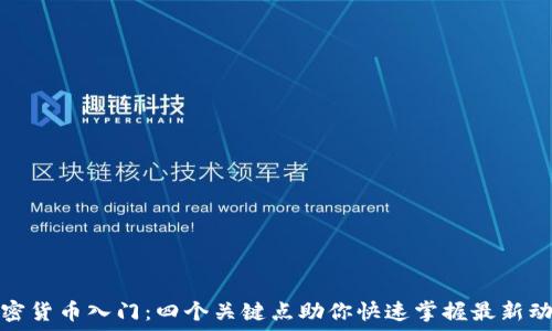   
加密货币入门：四个关键点助你快速掌握最新动态