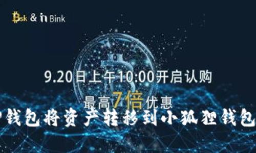 如何使用TP钱包将资产转移到小狐狸钱包的完整指南