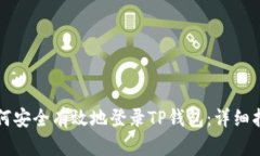 如何安全有效地登录TP钱包