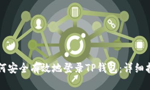 如何安全有效地登录TP钱包:详细指南